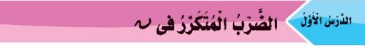الدرس الأول الضرب المتكرر في ن